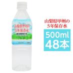 甲州の5年保存水 備蓄水 500ml×48本(24本×2ケース) 非常災害備蓄用ミネラルウォーター