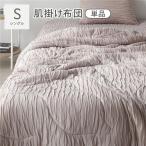 くしゅとろニットガーゼ肌掛け布団単...
