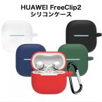 HUAWEI FreeClip 2 кейс силикон kalabina имеется Huawei свободный зажим 2 покрытие no. 2 поколение соответствует ударопрочный падение предотвращение модный симпатичный . поэтому 