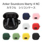Anker Soundcore Liberty 4 NC シリコンケース カラビナ付き ケース