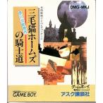 GBソフト 三毛猫ホームズの騎士道