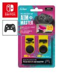 アシストキャップ AIM MASTER Switch Proコントローラー用 アクラス ゲーム 周辺機器 SASP0616