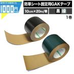防草シート テープ 接着 100mm×20m 固定 接続 補修 修理 処理 緑 グリーン 黒 ブラック 強力 接続テープ GAKテープ -法人限定(条件付き個人可)