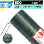 ショッピング配送日指定 【個人購入可】DuPont ザバーン 350G 1m×30ｍ 1本 30平米＋GAWコ型150mmピン＋GAWドーム型ワッシャー各50本 XA-350G1.0