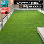 人工芝 ロール 1m×10m 10平米 芝丈 40mm パイル 芝生 マット リアル 高密度 GF リアリーターフ ヨーロピアンロング 1m ■法人限定(条件付き個人可)