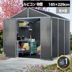 【185cm×229cm】 ルビコン 6×8 物置 パルラム社 収納庫 組立式 小屋 耐久性 両開き 倉庫 多機能 バイクガレージ アウトドア 自転車収納 【P変5】