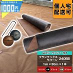 防草シート ピン 付 ザバーン 240 1m×30m （内側：茶） 30平米 防草シート 雑草対策 黒 茶 ブラック ブラウン GF プランテックス 240BB ＋GA部品50個