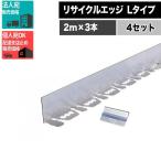 【4セット】リサイクルエッジング Lタイプ  アルミエッジ50 2m×3本 6m分 付属品付 砂利見切 ■法人限定 【条件付で個人購入可】