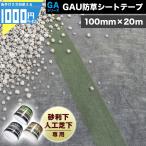 防草シート テープ 接着 100mm×20m 固定 接続 補修 強力 GAU防草シートテープ GAUテープ ※砂利・人工芝下専用 -法人限定(条件付き個人可) 超PayPay祭