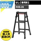 脚立 3段 はしご 兼用 黒 有効高さ0.5m はしご時長さ1.71m アルミ製 ワンタッチバー 梯子 BLACK 長谷川工業 RHB 09 【条件付で個人購入可】-法人限定価格-