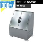  большой мусор стойка сборник сложенный стойка metal мусорка GA400 емкость 400L для бизнеса ka стул ima Len сборка тип [ юридическое лицо адресован определенные товары ]