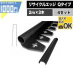 【4セット】リサイクルエッジング Qタイプ プラエッジ35 2m×3本 6m分 付属品付 砂利見切 グリーンフィールド
