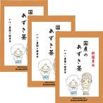 あずき茶 5g×40包 (お得な3個セット) 国産(北海道産) 残留農薬・放射能検査済 ※別倉庫より直送の為キャンセル不可※【ノンカフェイン/健康茶/小豆茶】