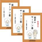 ヤーコン茶 3g×40包 お得な3個セット国産(長野県産) ※別倉庫より直送の為キャンセル不可※【健康茶/ノンカフェイン/送料無料 爆買】