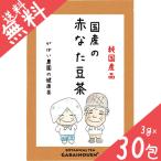 ショッピング茶 赤なた豆茶 3g×30包 国産（西日本・九州） 残留農薬・放射能検査済【赤刀豆茶/赤ナタマメ茶/赤なたまめ茶/ノンカフェイン/お茶/健康茶/無添加/送料無料】