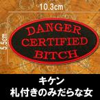 刺繍アイロン ワッペン アップリケ パッチ【DANGER CERTIFIED BITCH/キケン 札付きのみだらな女】英語 モチーフ アメリカン 文字 手芸