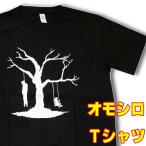おもしろTシャツ・楽しいブランコ【半袖】黒 ブラックジョーク シュール イラストTシャツ プリント グラフィック メンズ 面白Tシャツ
