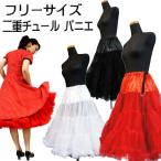 フリーサイズ ロカビリー・ワンピース用 パニエ 65cm ひざ丈 ボリューム 3段フリル ソフトチュール2枚重ね 裾フリル 赤 白 黒 オールディーズ ダンス