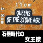 刺繍 アイロン ワッペン パッチ アップリケ【QUEEN OF THE STONE AGE/石器時代の女王様】アメリカン 英語 文字 黒 白 単語 手芸
