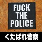 刺繍アイロン ワッペン パッチ アップリケ【FUCK THE POLICE/くたばれ警察！】7.4cm アウトロー アメリカン 英語 単語 文字 黒 白 四角