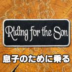 刺繍アイロンワッペン【Riding for the Son/息子のために乗る】ヨコ9cm タテ3.5cm 黒白 長方形 英語 文字 スラング バイク バイカー
