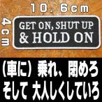 刺繍アイロン ワッペン パッチ アップリケ【GET ON,SHUT UP＆HOLD ON/乗れ、閉めろそして大人しくしていろ】車 アメリカン 英語 黒