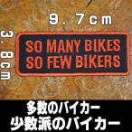 刺繍アイロン ワッペン パッチ アップリケ【SO MANY BIKES SO FEW BIKERS/多数のバイカー　少数派のバイカー】バイク 英語 文字 赤黒