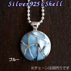 シェル ペンダントトップ ラウンド ブルー シルバー ネックレス トップ レディース 貝 アクセサリー シルバージュエリー シルバーアクセ