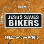 刺繍 アイロン ワッペン パッチ アップリケ【JESUS SAVES BIKERS/神はバイカーを救う】英語 アメカジ バイク カスタム 手芸 手作り