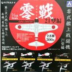 ☆定形外発送☆　零戦２１型編　【台南空　新郷英城大尉】　駐機・飛行バージョン　ガチャポン