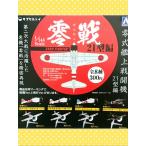 残りわずか ☆送料２３０円☆　零戦２１型編　【空母瑞鶴　岩本徹三一飛曹】飛行バージョン　ガチャポン