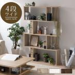 オープンシェルフ ディスプレイラック マルチラック おしゃれ 本棚 北欧 ラック 木製 パーテーションラック 仕切り 1人暮らし 新生活 インテリア 4段