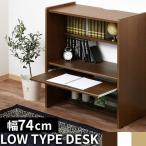 パソコンデスク おしゃれ 幅74cm 棚付き pcデスク ロータイプ コンパクト 和室 パソコン机 ローデスク 引き出し 作業台 作業机