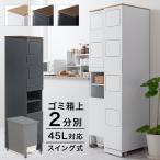 ショッピングゴミ箱 分別ゴミ箱 キッチン ごみ箱上 おしゃれ スリム 省スペース 縦型 幅30 大容量 45L 2分別 ゴミ箱 アイデア ダストボックス 木目調 ゴミ キャスター