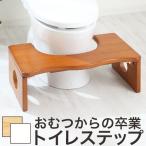 ステップ 踏み台 折りたたみ 足台 トイレ 洗面所 キッチン 木製 子供 子ども キッズ こども トイレトレーニング ステップ台 幼児 園児 トイトレ  ふみ台 台 木目