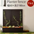 ガーデンフェンス ラティス ハンギング プランター フェンス アルミ 園芸 ガーデニング 柵 トレリス 仕切り エクステリア 庭 テラス ボーダーフェンス おしゃれ