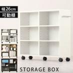 書棚 本棚 コミック収納 ボックス オシャレ キャスター付き 木製 省スペース おしゃれ 可動棚 漫画 CD 大容量 収納 隙間 幅26cm