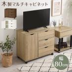 テレビ台 キャスター付き ローボード 引き出し 3段 テレビボード CD DVD 収納棚 扉付き マルチラック 木製 tv台 コンパクト リビング 茶色 白
