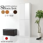 下駄箱 おしゃれ 収納 大容量 シューズラック スリム ミラー付き 可動棚 くつ箱 コンパクト 省スペース 靴入れ 扉付き 国産 玄関収納 姿見 モダン 北欧