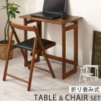 机と椅子セット 折りたたみデスク 折りたたみテーブル テーブル 机 作業台 作業机 シンプル 省スペース コンパクト 木製 おしゃれ