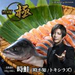 北海道産 時鮭 （時不知/トキシラズ） 切り身 100g×8切入 ※甘口仕上げ | ギフト お中元 御中元 母の日 父の日