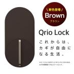 キュリオロック Q-SL2T | 茶色 ブラウン キュリオ キュリオキー qrio lock