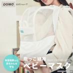 poled【公式】抱っこ紐用 ベビーマスク 花粉 PM2.5 ウイルス 空気清浄 フィルター お出かけ ワンオペ 出産祝い ギフト