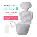 Poled公式 エアラブ5 ロリポップ(airluv5 lollipop) オリジナルバッテリー&USB Type-C延長ケーブル（2m）セット 送風機付きクールシート ベビーカーシート