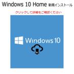 Windows 10 Home 64bit/32bit OS 認証保証 新規インストール手順書付きダウンロード版