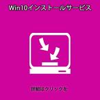 Windows 10のインストールサービス