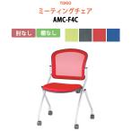 ミーティングチェア AMC-F4C 肘なし 横幅57.8×奥行き60.2×高さ85・座面高46.5cm 法人様配送料無料(北海道 沖縄 離島を除く) 会議椅子 オフィス家具