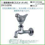 胴長横水栓 動物ハンドル (スズメ・メッキ) DN13-SPM 送料無料(北海道 沖縄 離島を除く) 蛇口 おしゃれ ガーデニング 庭用 屋外