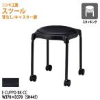 丸椅子 E-CUPPO-BK-CC ブラックφ360（座面） SH44.5cm 法人様配送料無料(北海道 沖縄 離島を除く)