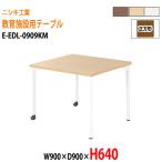  уход за детьми . стол детский сад стол E-EDL-0909KM ширина 90x глубина 90x высота 64cm квадратный детский стол Kids стол ... длина стол местного производства сделано в Японии 